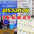 ตรวจรางวัล16มีนาคม2565